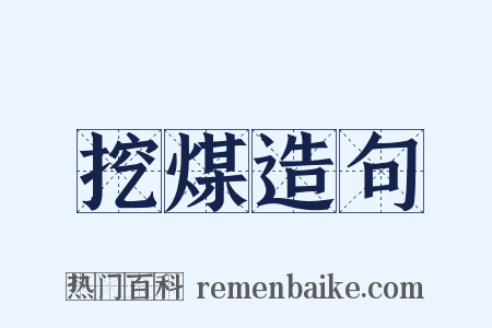 挖煤造句是什么意思的图片
